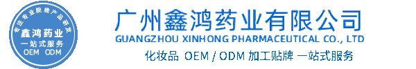 仙施化妆品源头OEM加工贴牌 化妆品生产企业