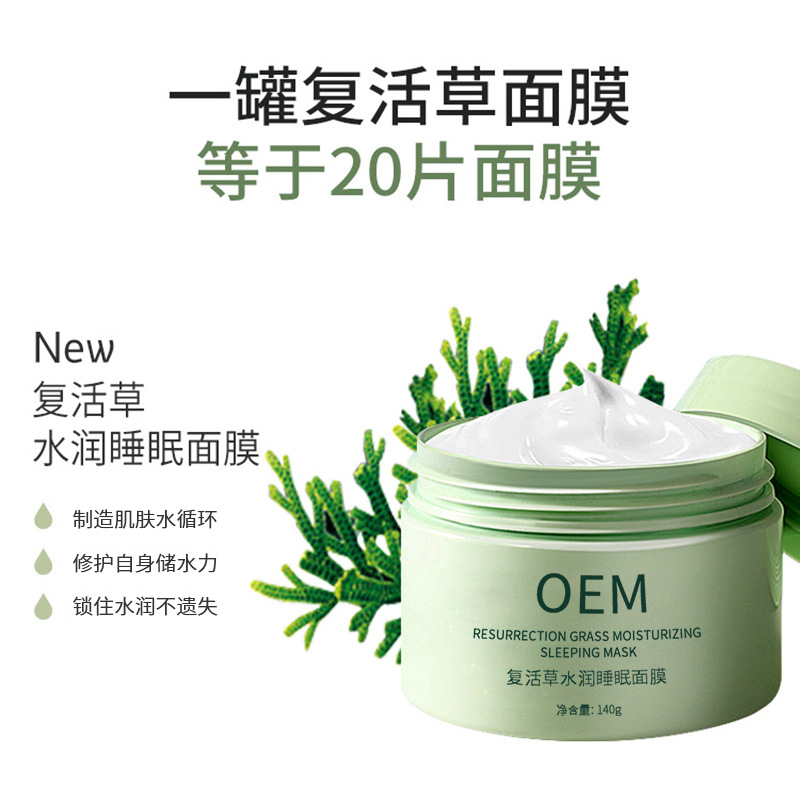 仙施_复活草睡眠面膜OEM